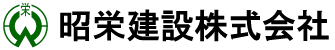 昭栄建設株式会社